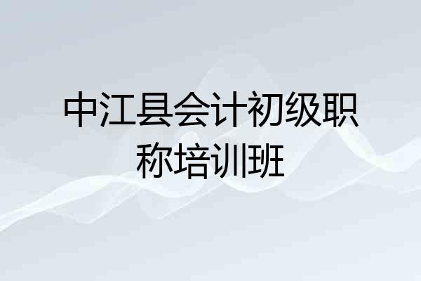 中江县会计初级职称培训班