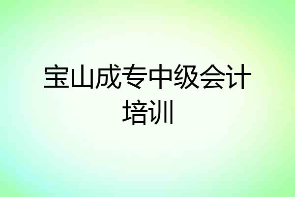 宝山成专中级会计培训
