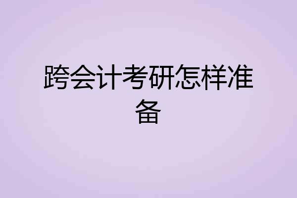 跨会计考研怎样准备