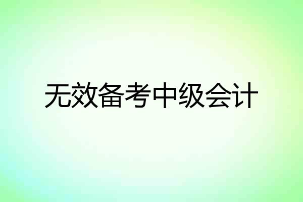 无效备考中级会计
