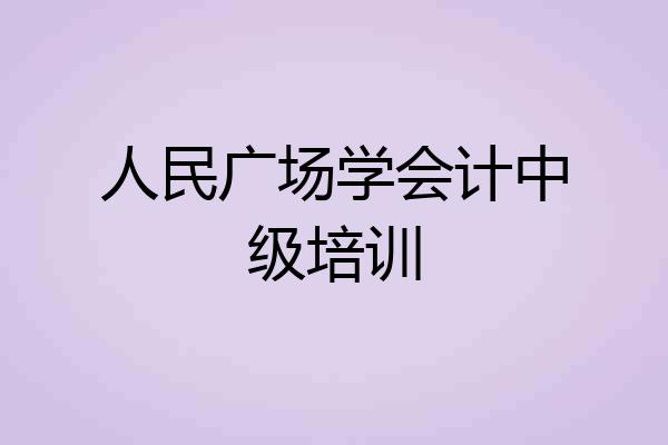 人民广场学会计中级培训