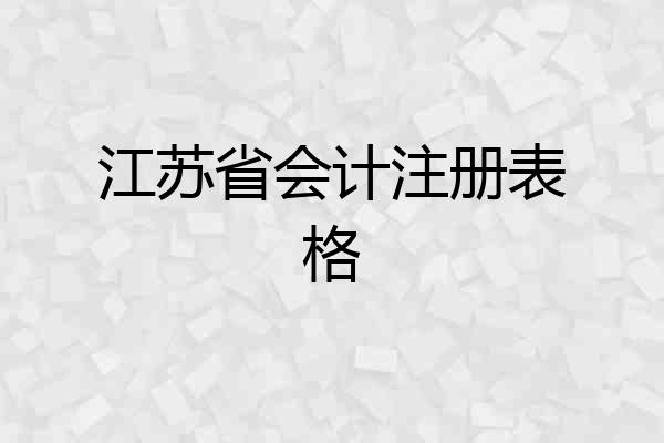 江苏省会计注册表格