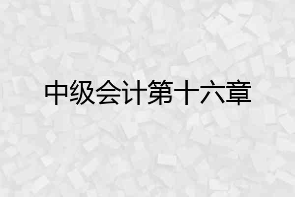 中级会计第十六章