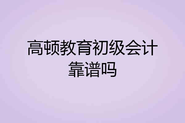 高顿教育初级会计靠谱吗