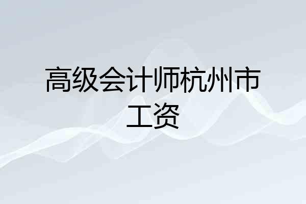 高级会计师杭州市工资
