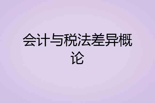 会计与税法差异概论