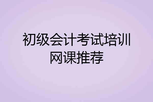 初级会计考试培训网课推荐