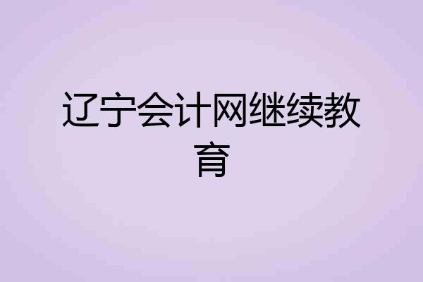 辽宁会计网继续教育