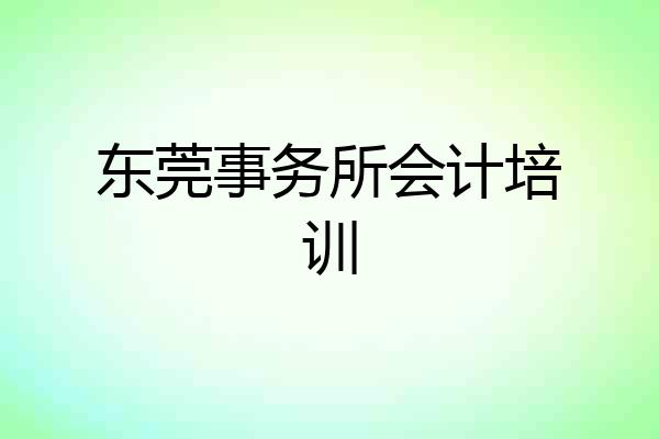 东莞事务所会计培训
