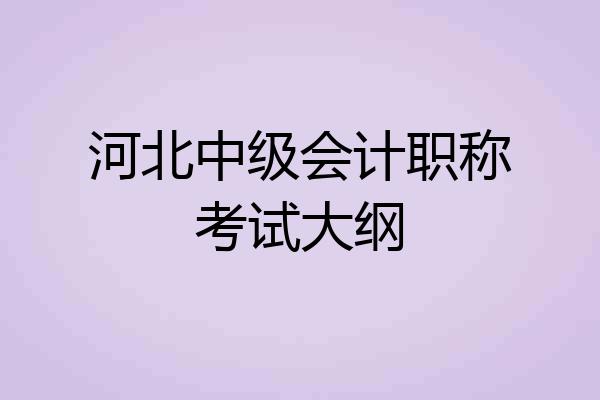 河北中级会计职称考试大纲