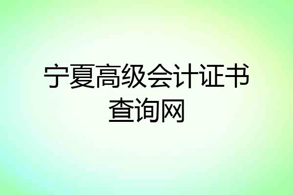 宁夏高级会计证书查询网