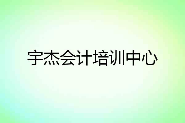 宇杰会计培训中心