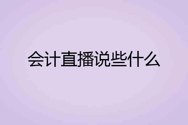 会计直播说些什么