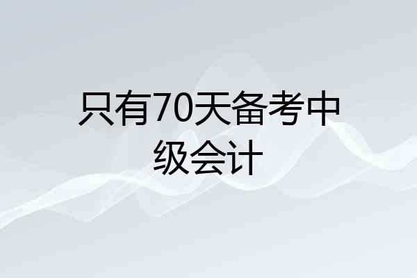 只有70天备考中级会计