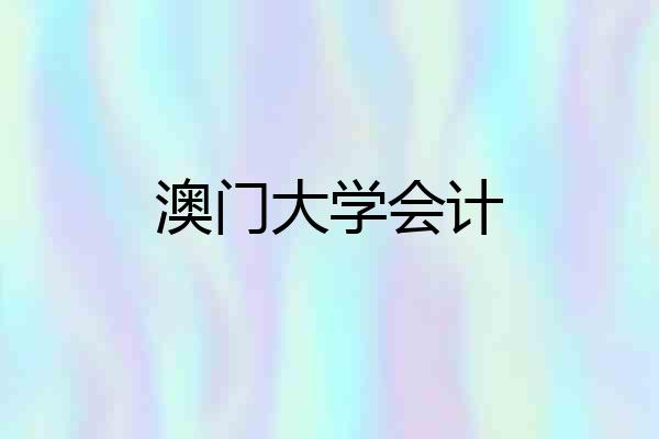 澳门大学会计