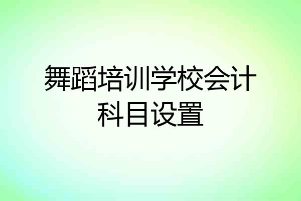 舞蹈培训学校会计科目设置