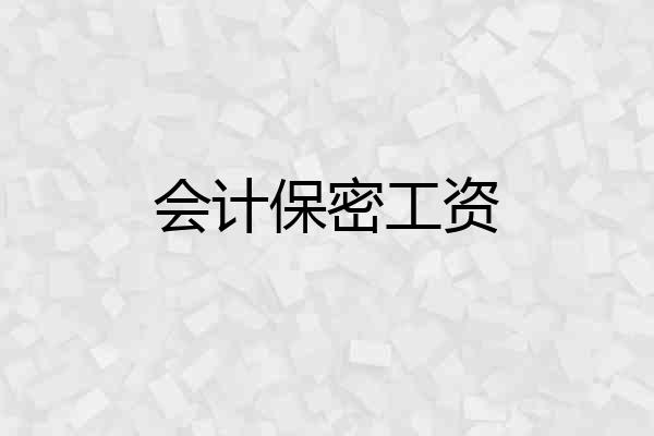 会计保密工资