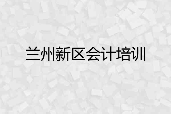 兰州新区会计培训