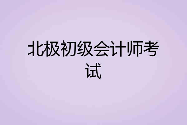北极初级会计师考试