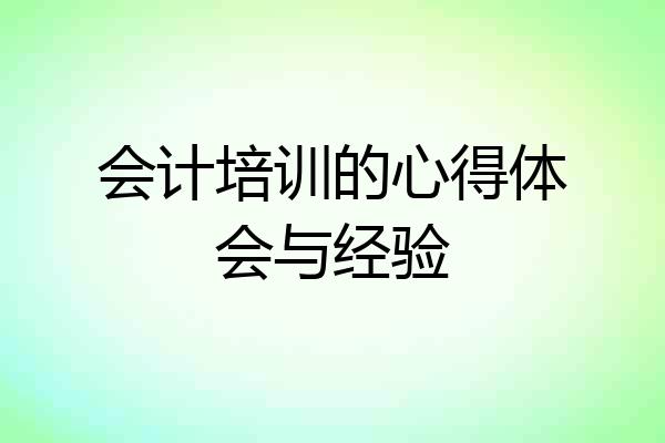 会计培训的心得体会与经验