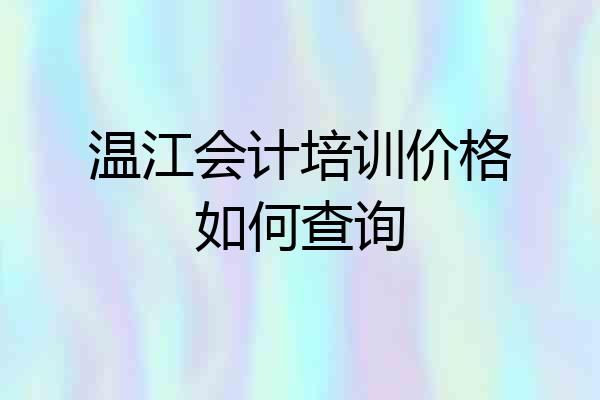 温江会计培训价格如何查询