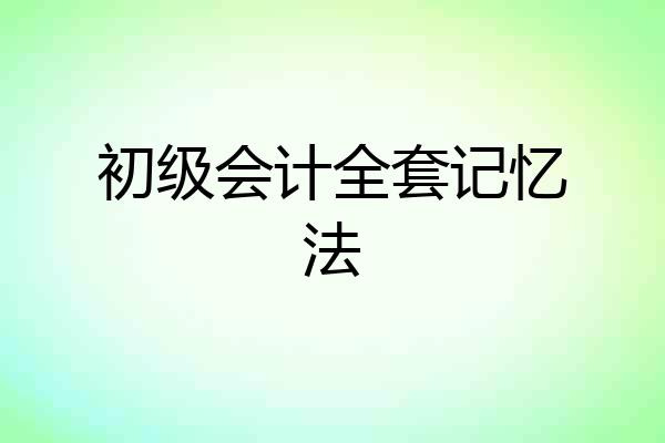 初级会计全套记忆法