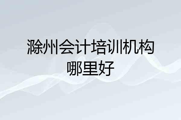 滁州会计培训机构哪里好