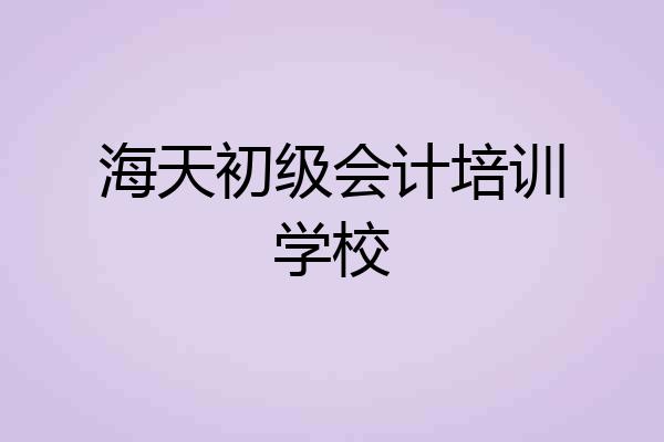 海天初级会计培训学校