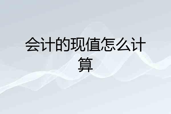 会计的现值怎么计算