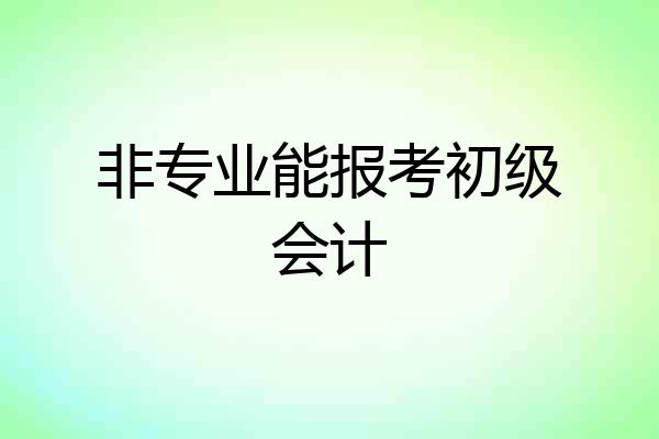 非专业能报考初级会计