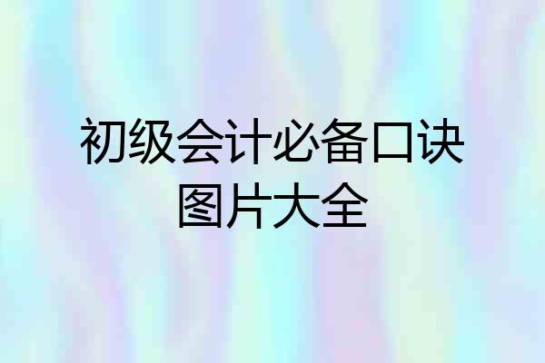 初级会计必备口诀图片大全