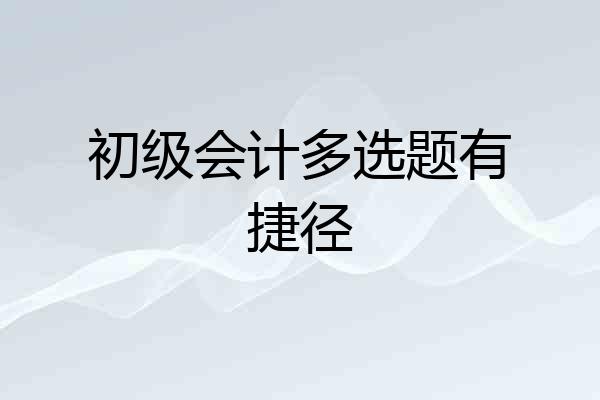 初级会计多选题有捷径