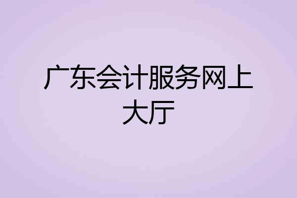 广东会计服务网上大厅