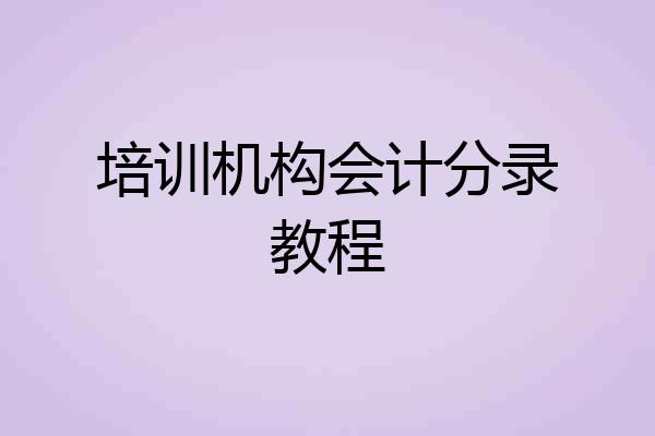 培训机构会计分录教程