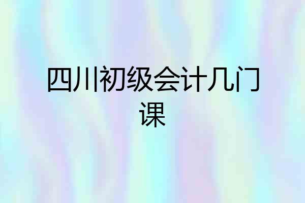 四川初级会计几门课