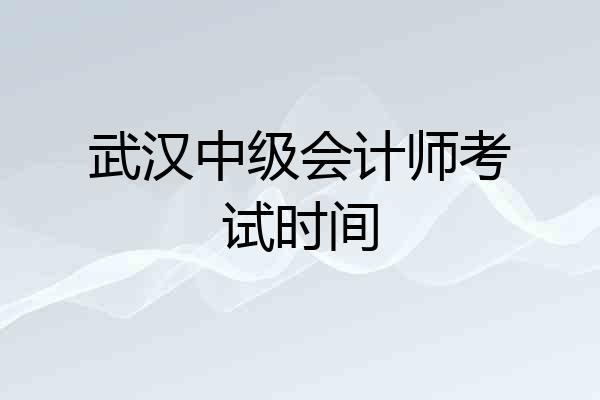 武汉中级会计师考试时间