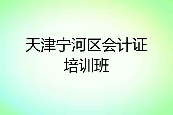 天津宁河区会计证培训班