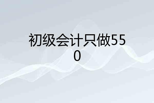 初级会计只做550