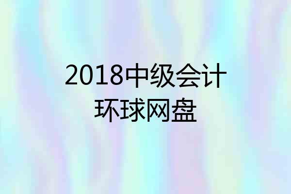 2018中级会计环球网盘