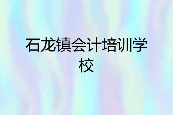 石龙镇会计培训学校