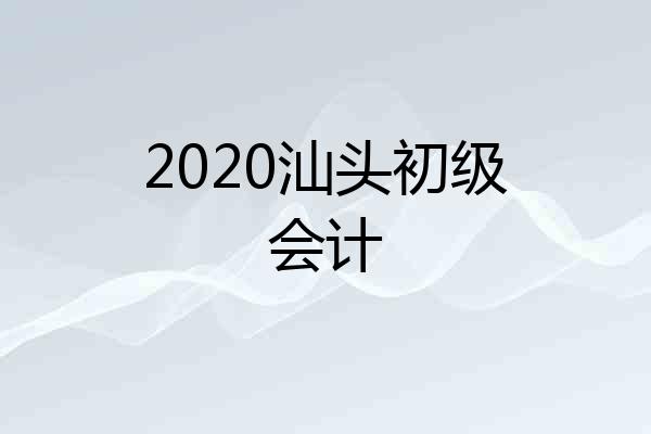 2020汕头初级会计