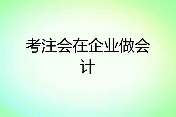 考注会在企业做会计