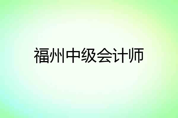 福州中级会计师