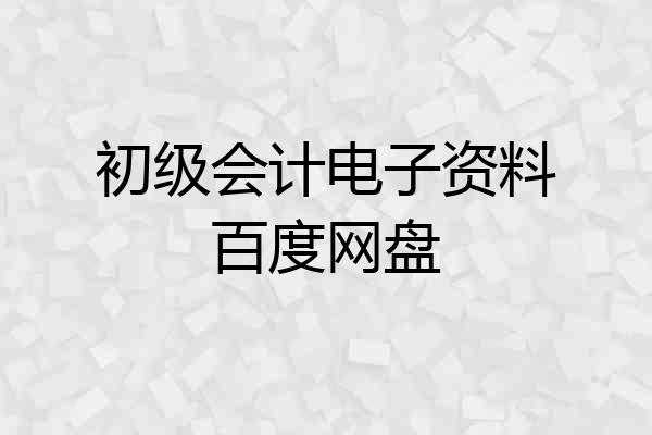 初级会计电子资料百度网盘