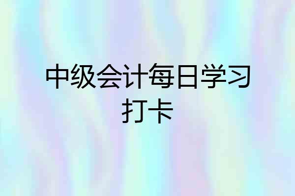 中级会计每日学习打卡