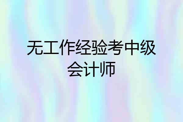 无工作经验考中级会计师