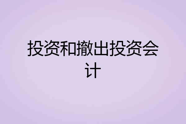 投资和撤出投资会计