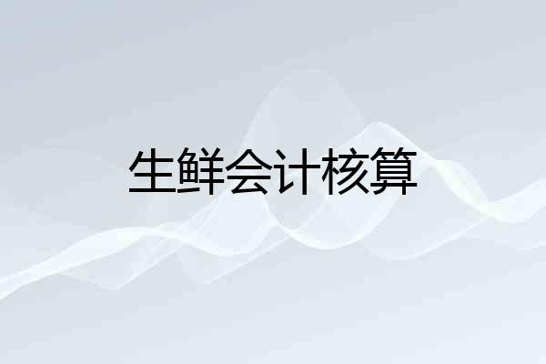 生鲜会计核算