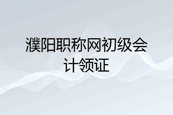 濮阳职称网初级会计领证