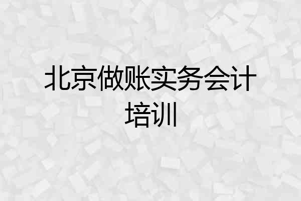 北京做账实务会计培训